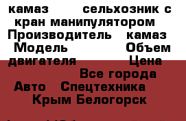 камаз 43118 сельхозник с кран манипулятором › Производитель ­ камаз › Модель ­ 43 118 › Объем двигателя ­ 7 777 › Цена ­ 4 950 000 - Все города Авто » Спецтехника   . Крым,Белогорск